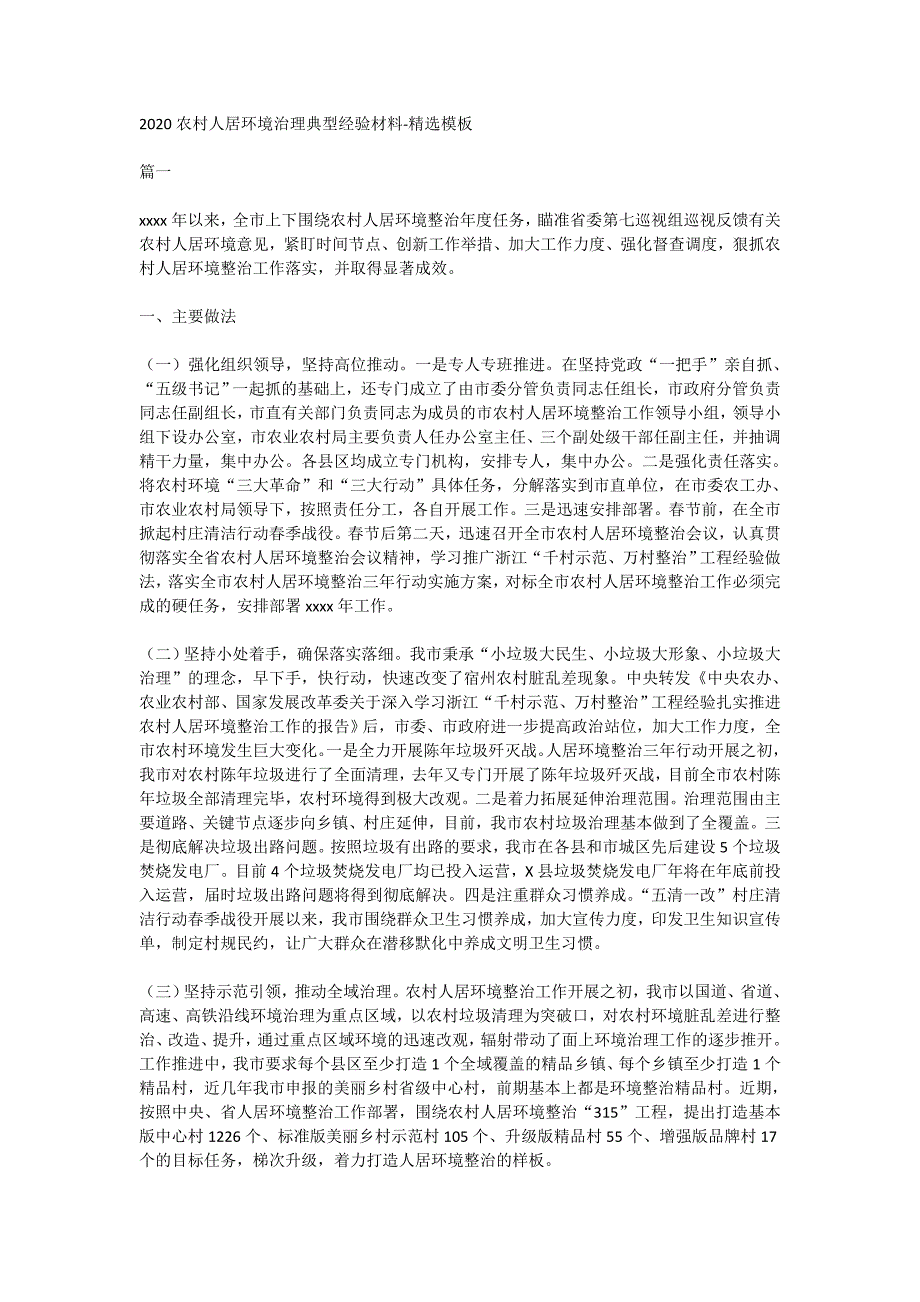 2020农村人居环境治理典型经验材料-精选模板_第1页