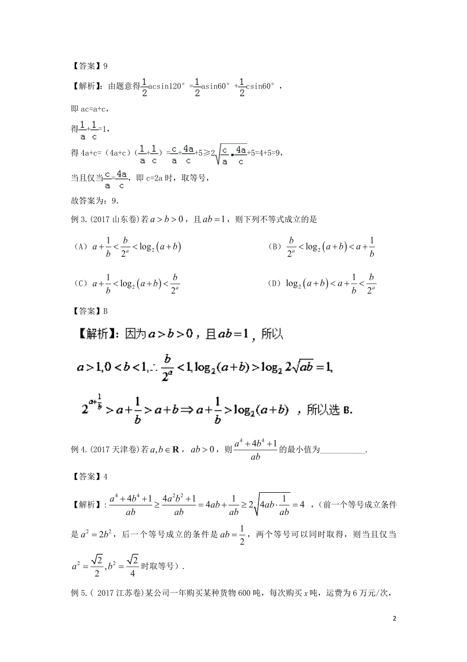 2019年高考数学 考点分析与突破性讲练 专题23 基本不等式及不等式应用 理_第2页