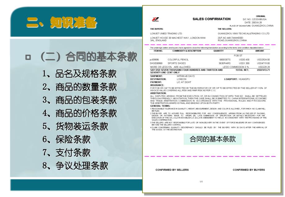 第一章出口贸易信用证业务——外贸合同拟定_第4页