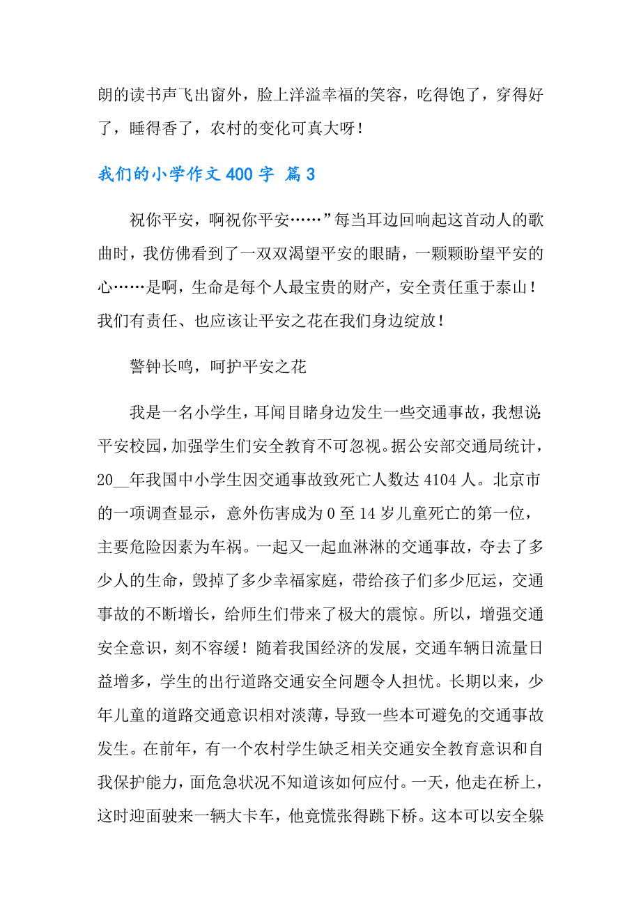 2022年我们的小学作文400字10篇_第3页