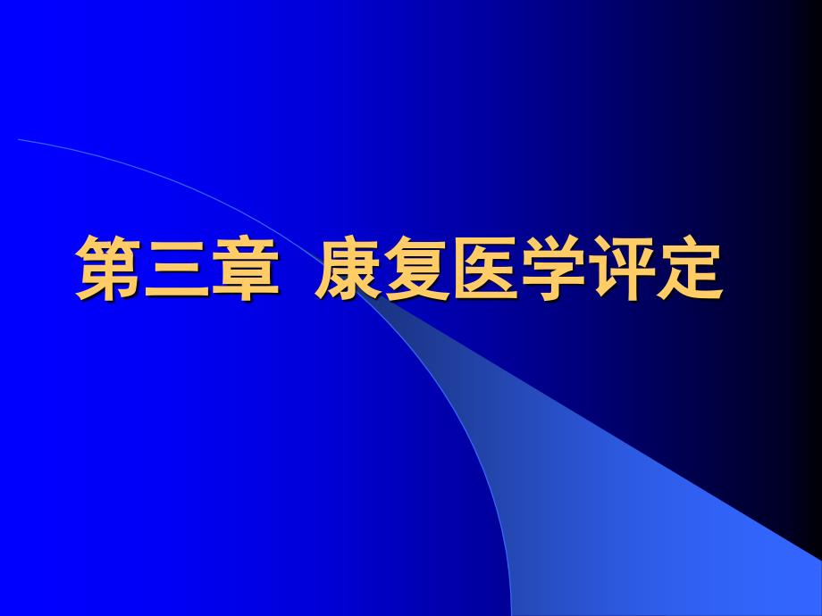 康复医学认知功能评定精要_第1页