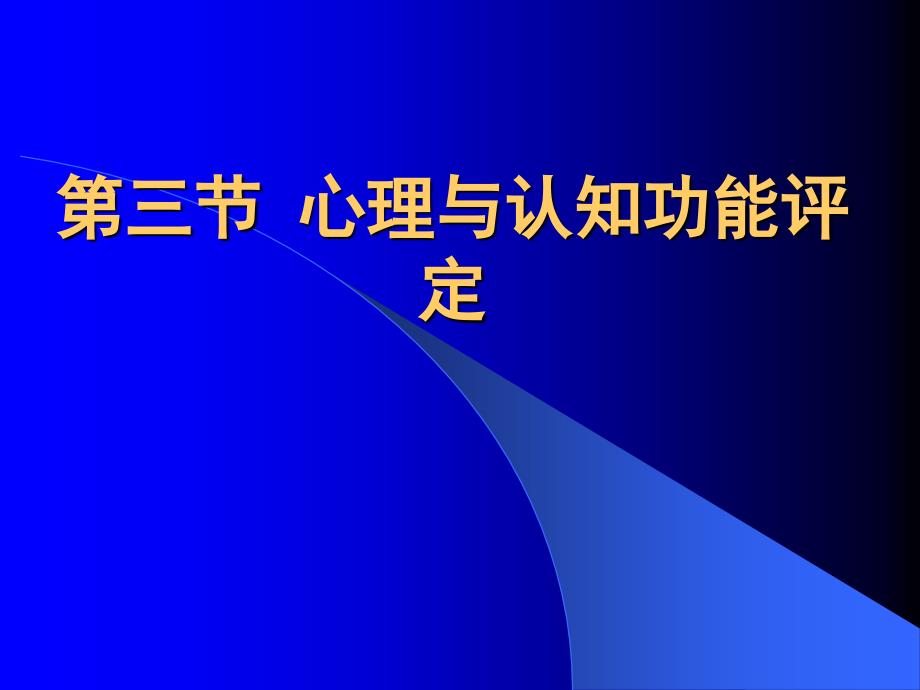 康复医学认知功能评定精要_第2页