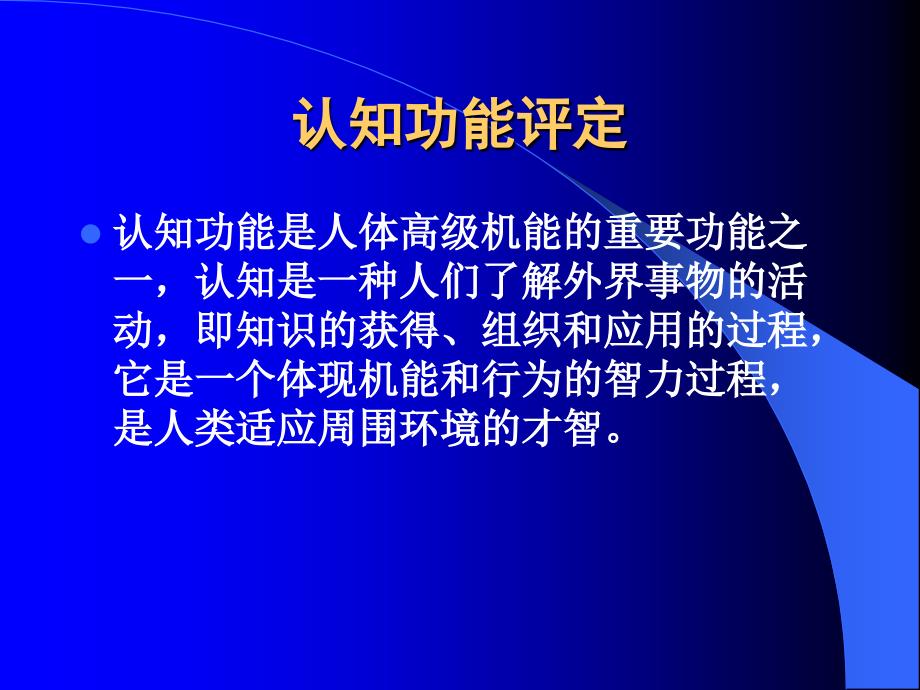 康复医学认知功能评定精要_第3页