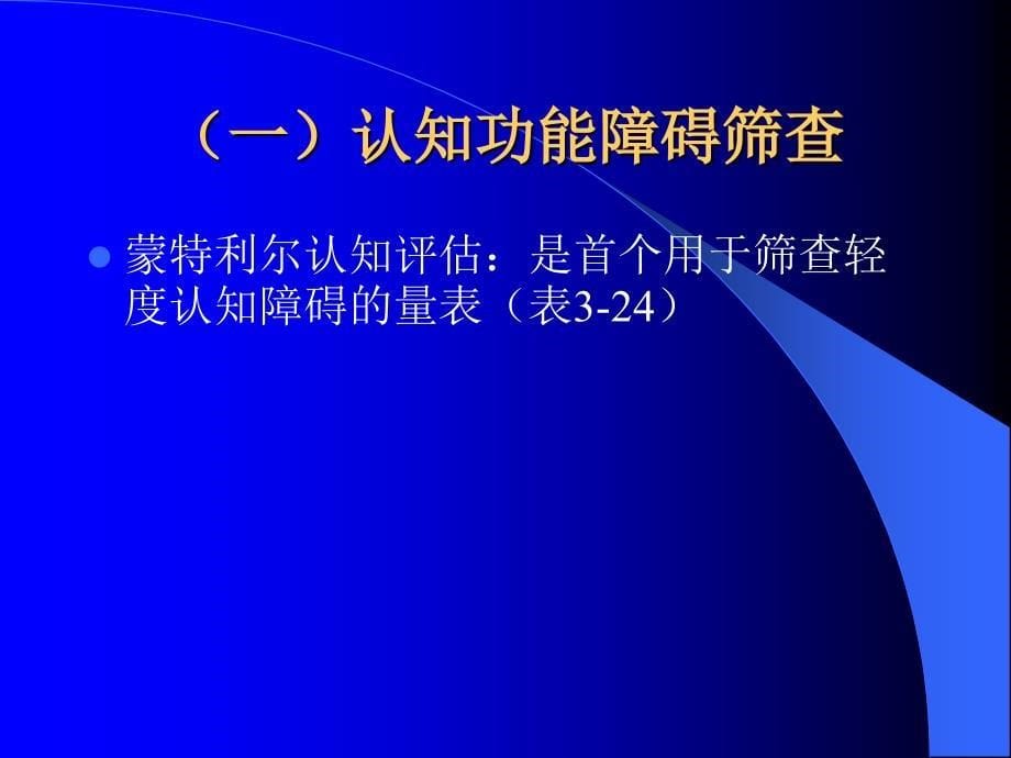 康复医学认知功能评定精要_第5页