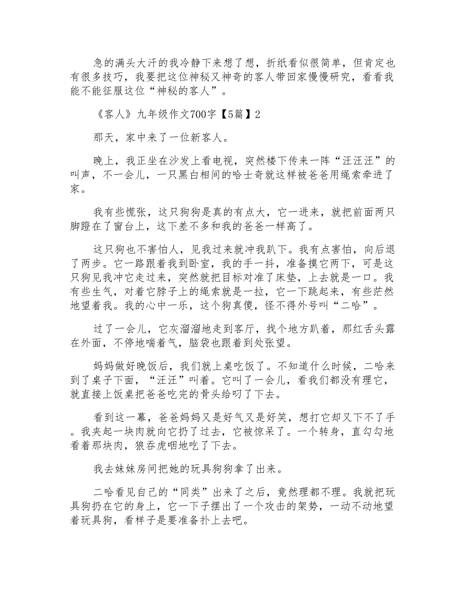 《客人》九年级作文700字【5篇】_第2页