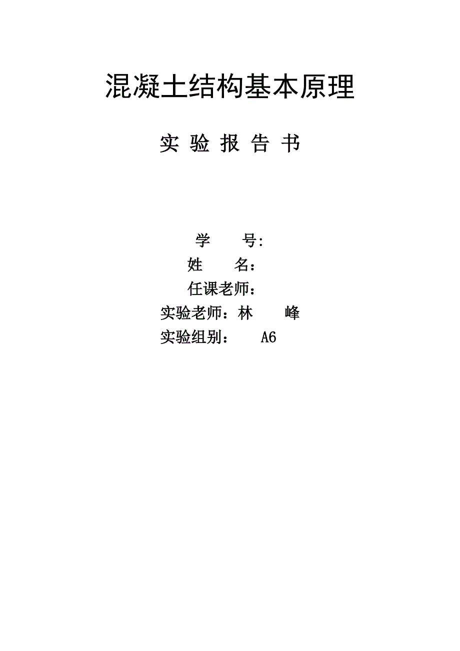 同济大学土木工程优秀混凝土试验报告(DOC 33页)_第1页