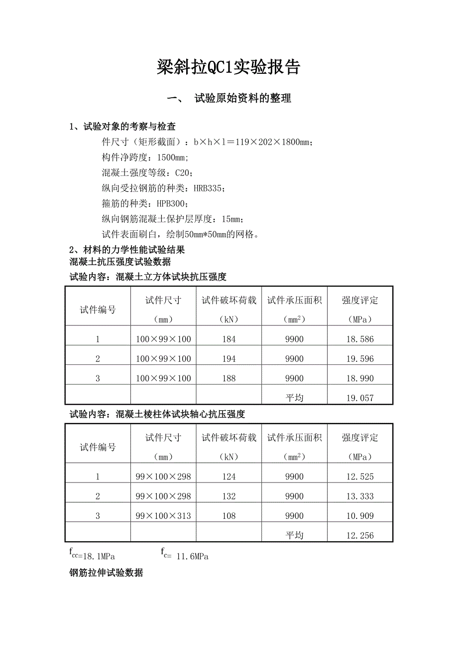 同济大学土木工程优秀混凝土试验报告(DOC 33页)_第2页