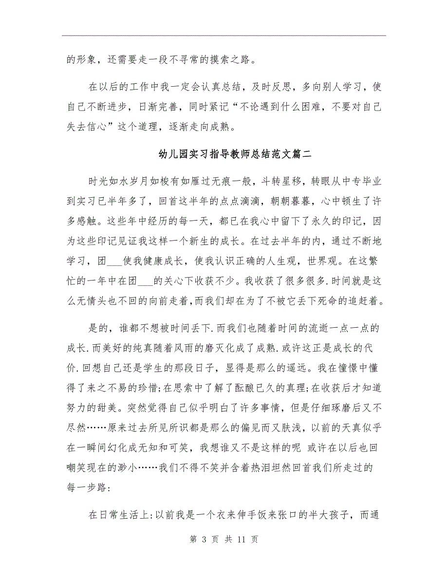 2021年幼儿园实习指导教师总结_第3页