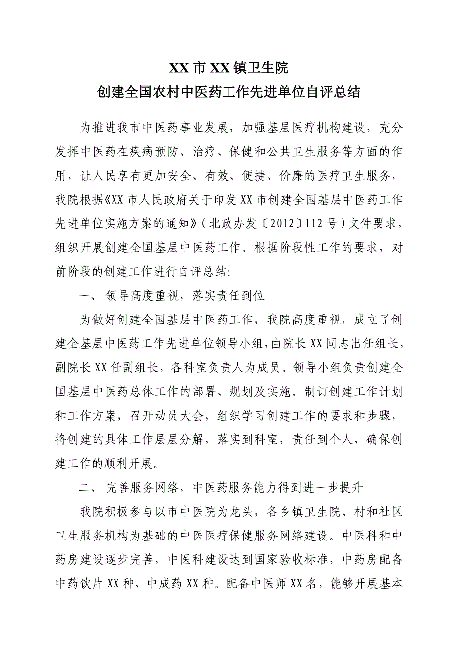 创建全国农村中医药工作先进单位自评总结_第1页