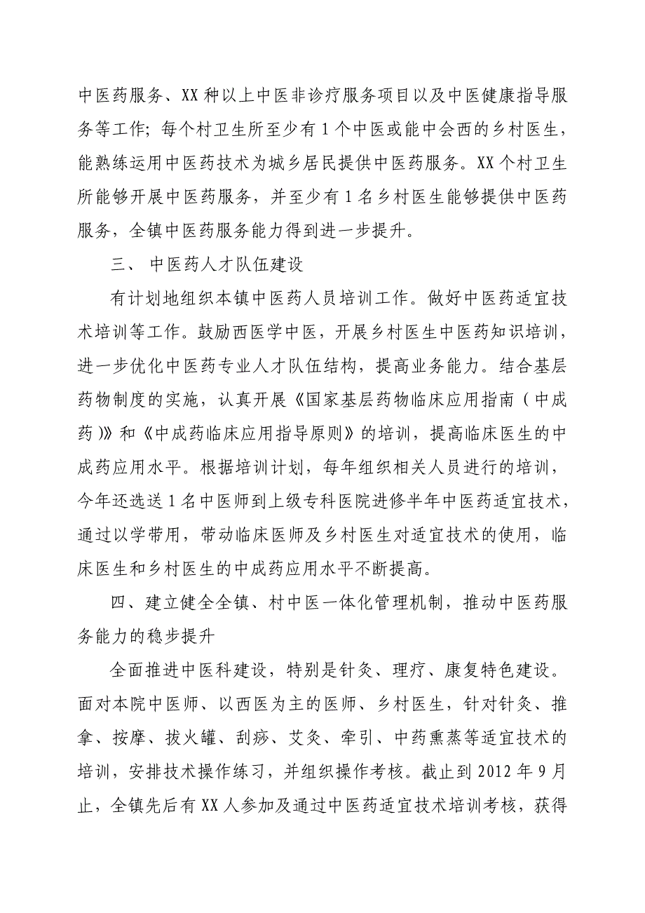 创建全国农村中医药工作先进单位自评总结_第2页