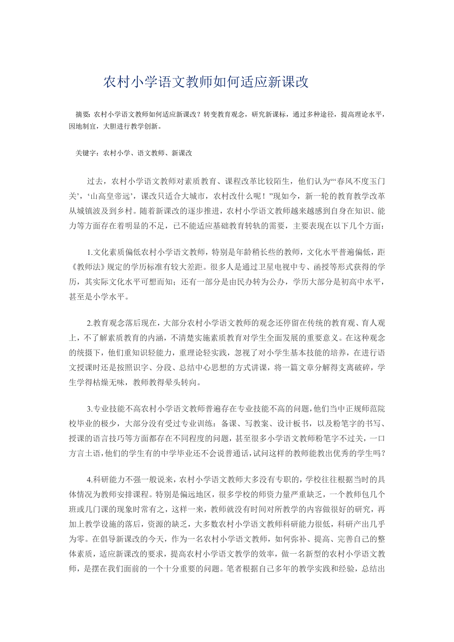 农村小学语文教师如何适应新课改1.doc_第1页