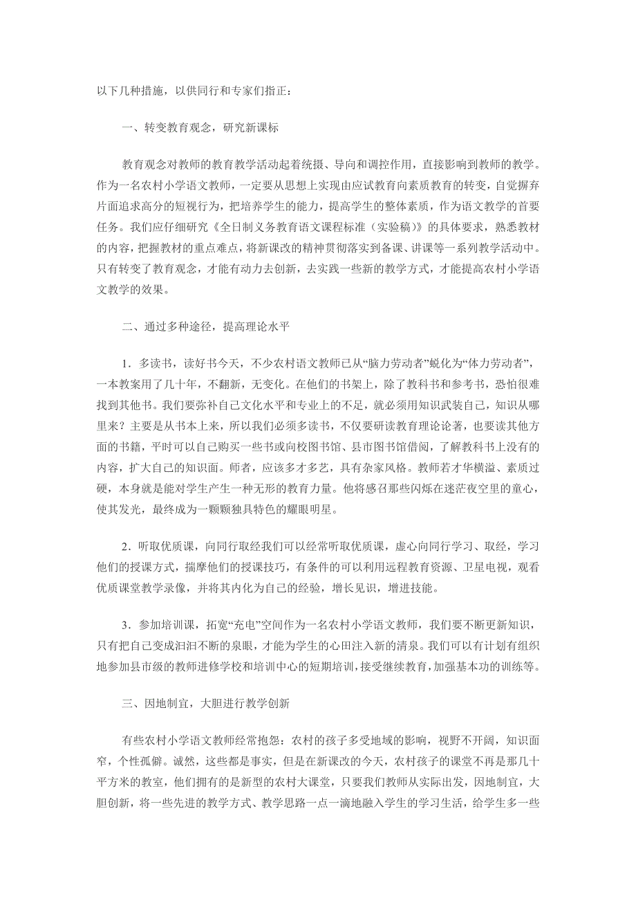 农村小学语文教师如何适应新课改1.doc_第2页