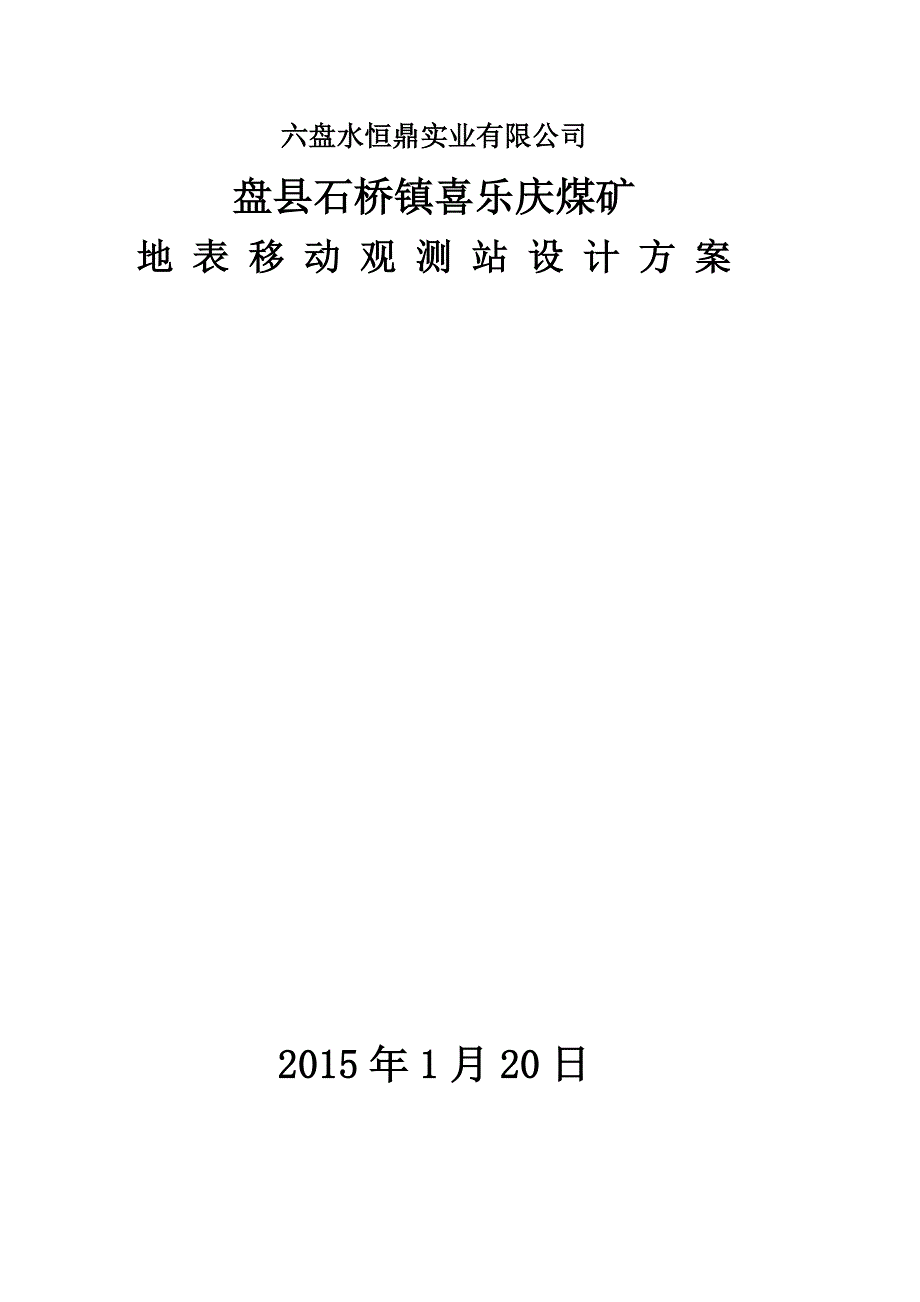 地表移动观测站设计方案_第1页