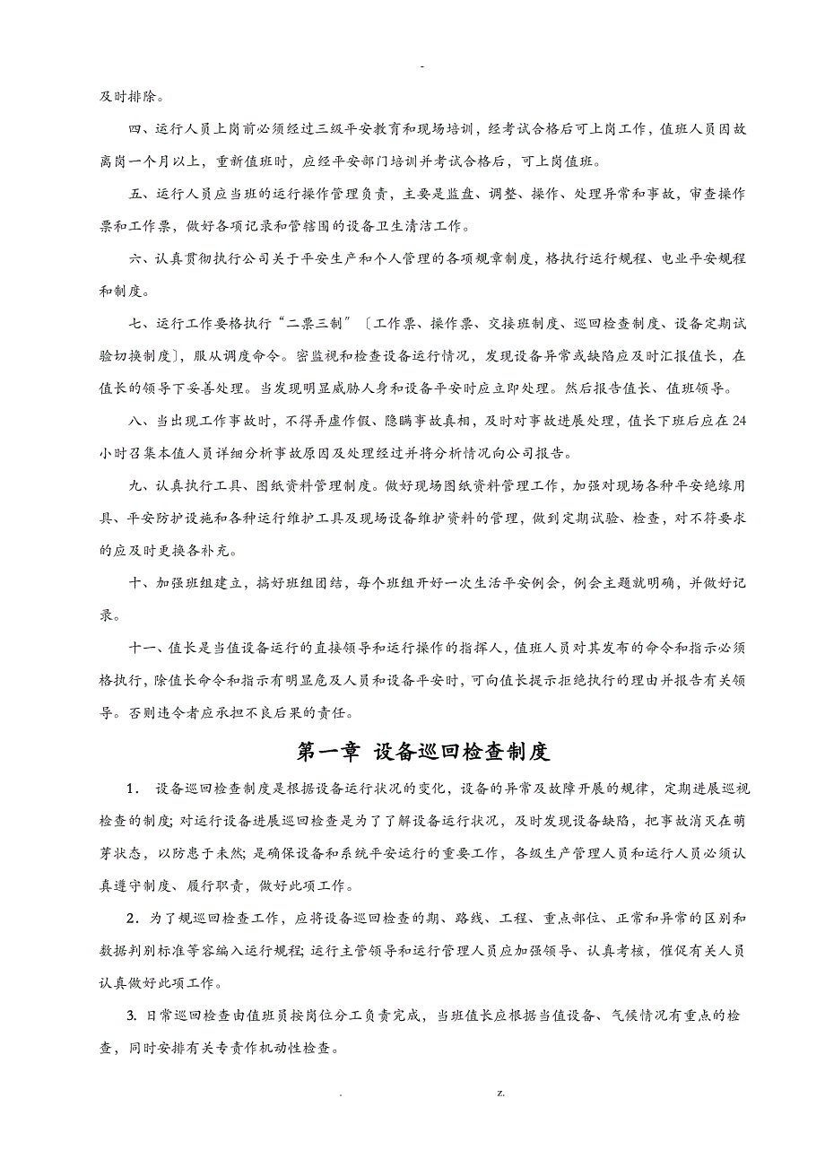 水电站运行管理制度职责_第3页