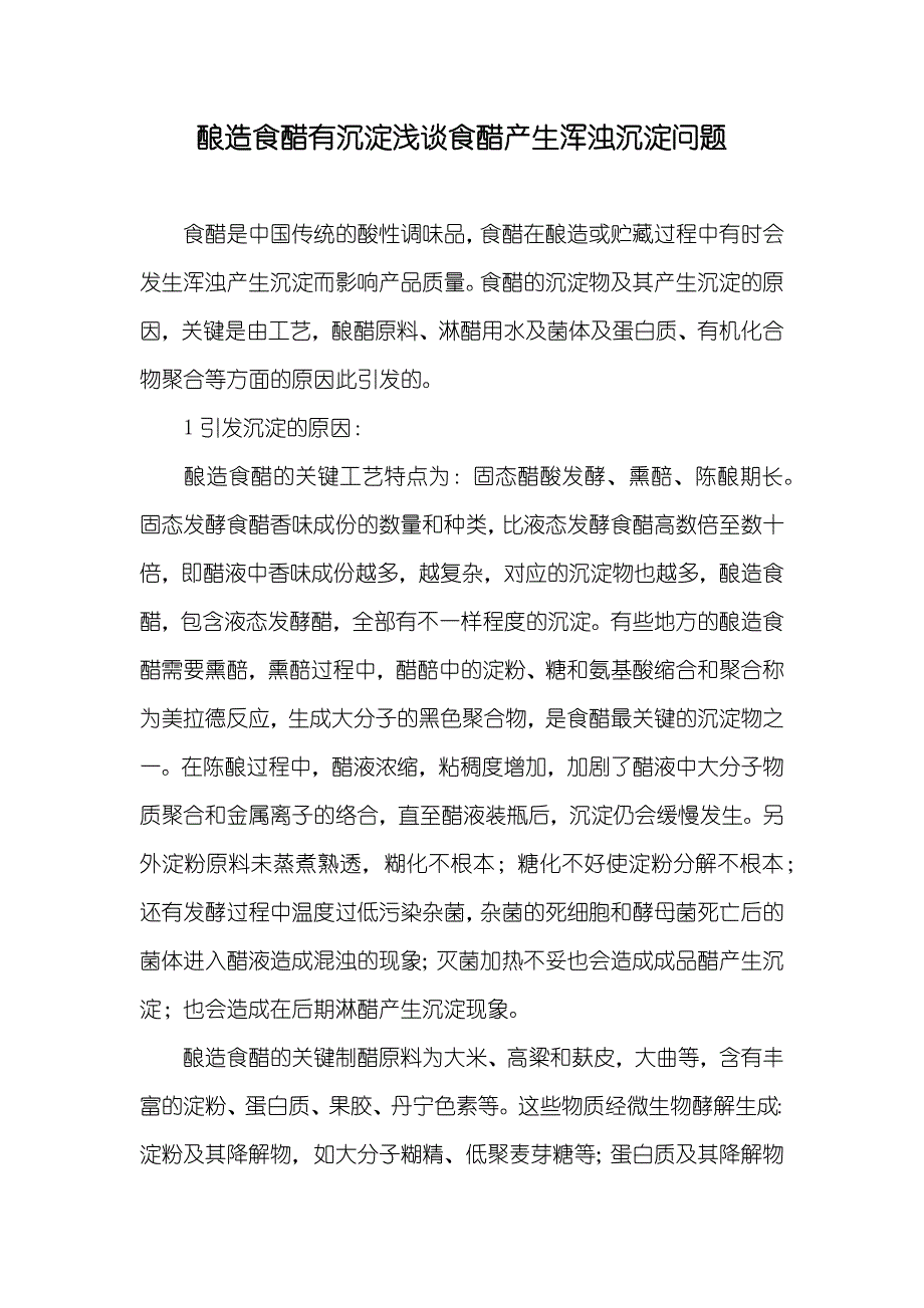 酿造食醋有沉淀浅谈食醋产生浑浊沉淀问题_第1页