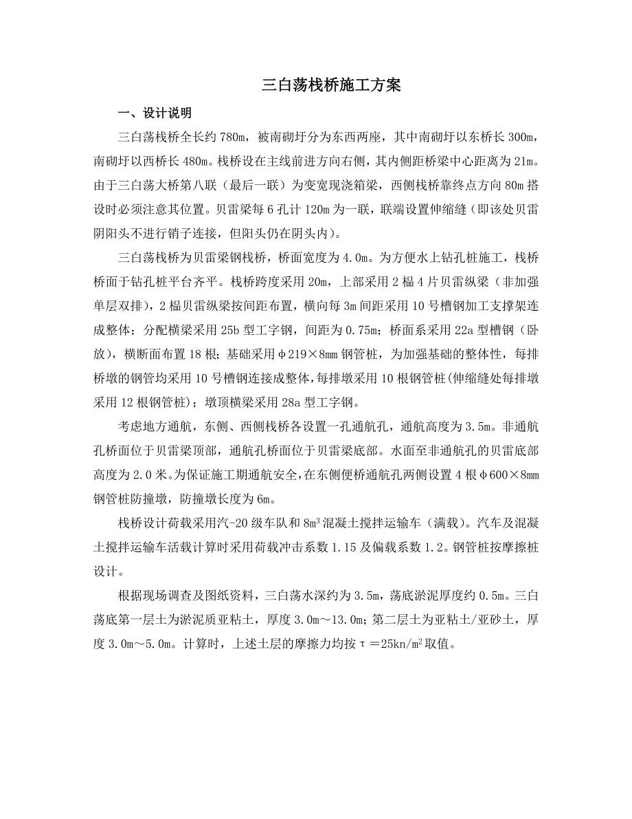 三白荡栈桥施工方案_第1页