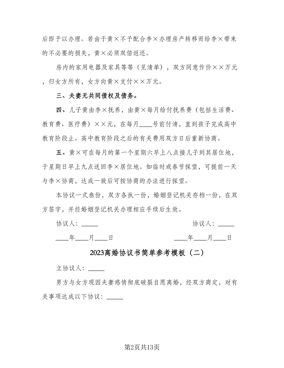 2023离婚协议书简单参考模板（八篇）.doc_第2页