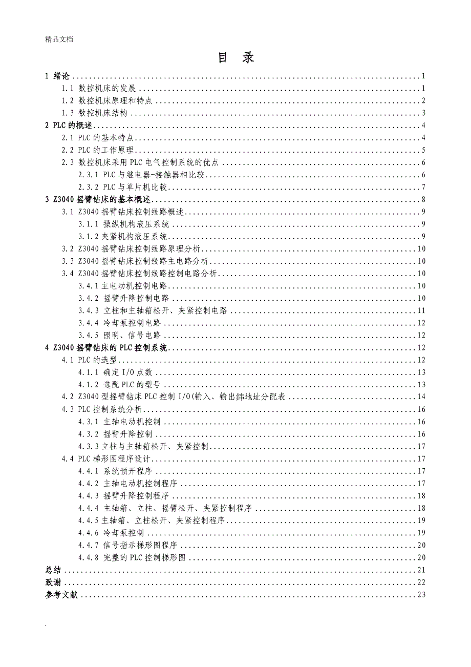 基于PLC的数控机床控制系统设计.doc_第4页