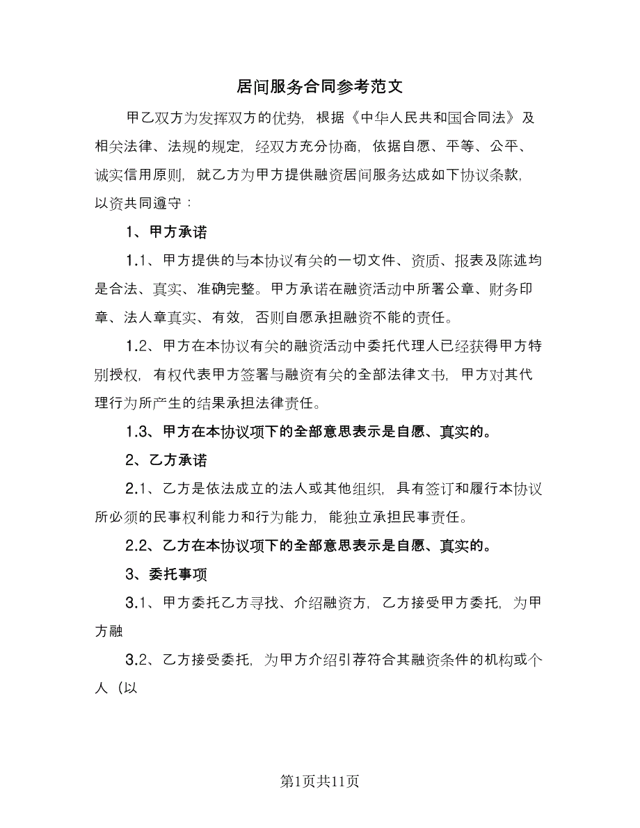 居间服务合同参考范文（四篇）.doc_第1页