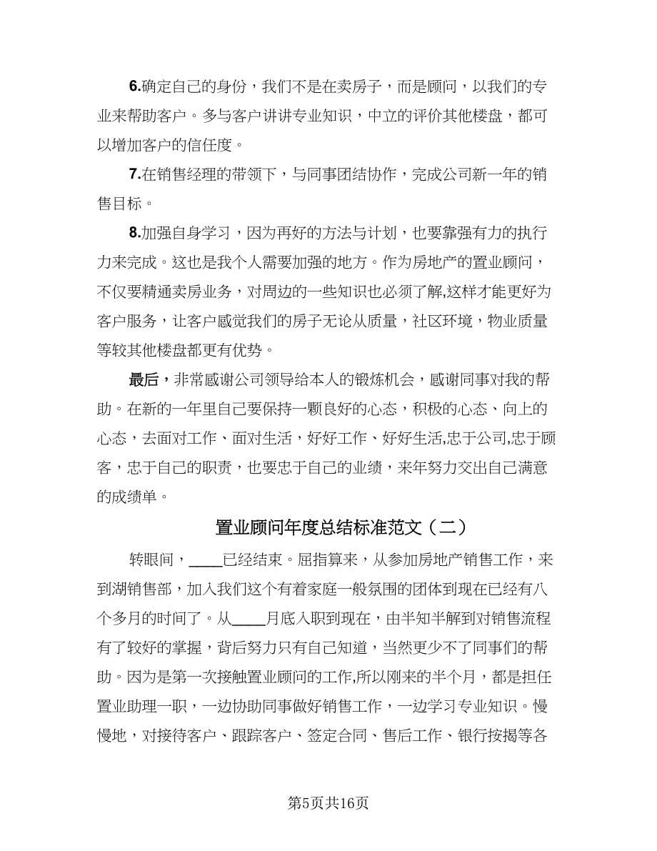 置业顾问年度总结标准范文（三篇）.doc_第5页