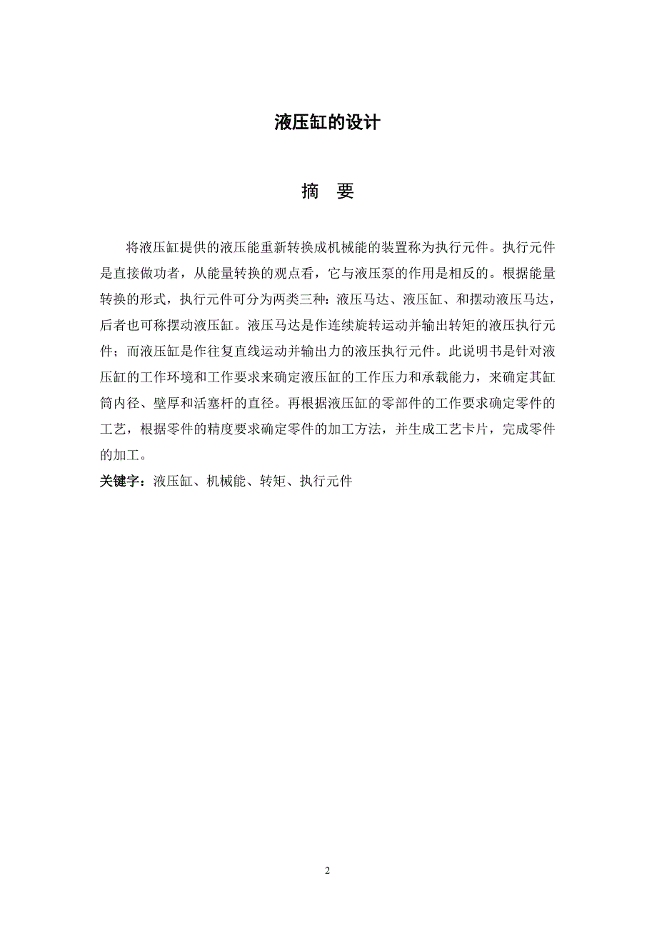 赵重阳液压缸毕业设计 重改_第2页