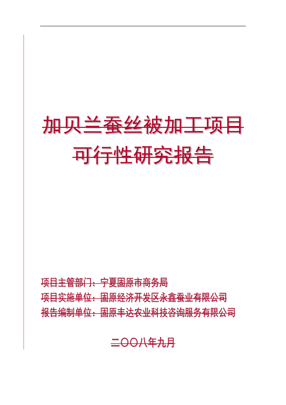 蚕丝被加工项目可行性研究报告.doc_第1页