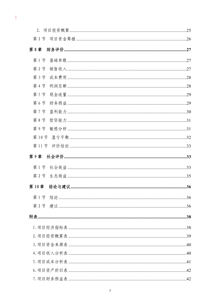 蚕丝被加工项目可行性研究报告.doc_第4页