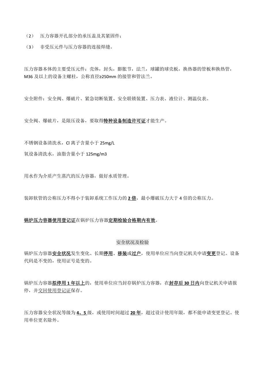 固定式压力容器操作R1取证笔记.docx_第5页