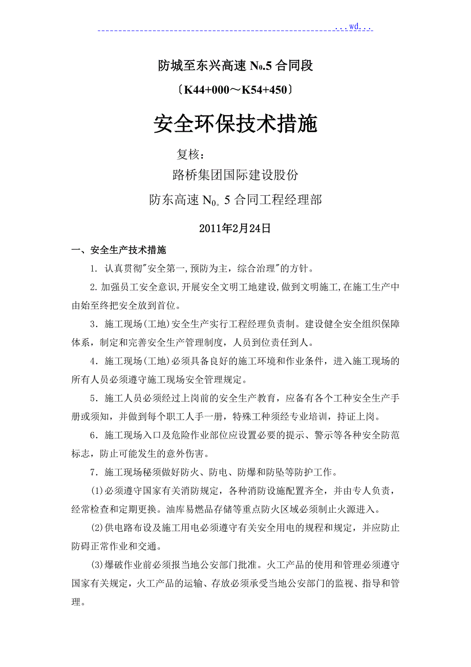 安全、环保技术措施_第1页