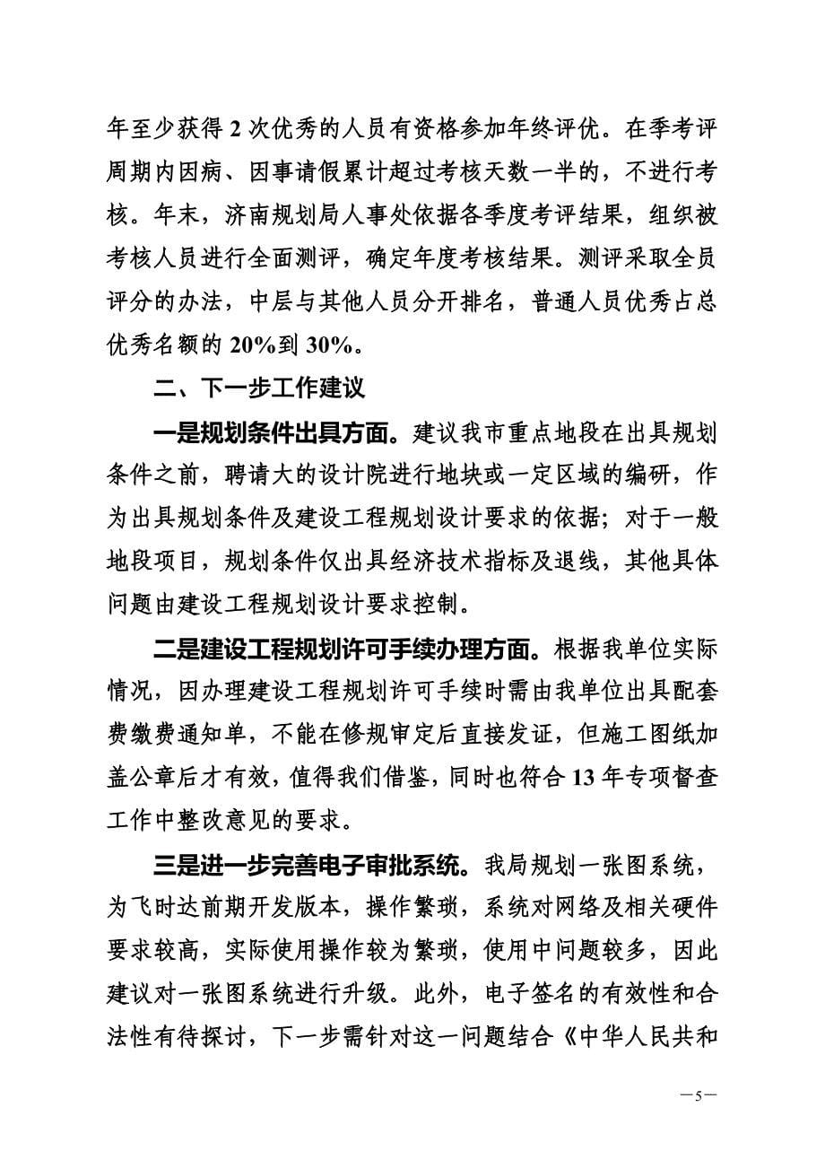 关于赴济南规划局学习考察情况的报告_第5页