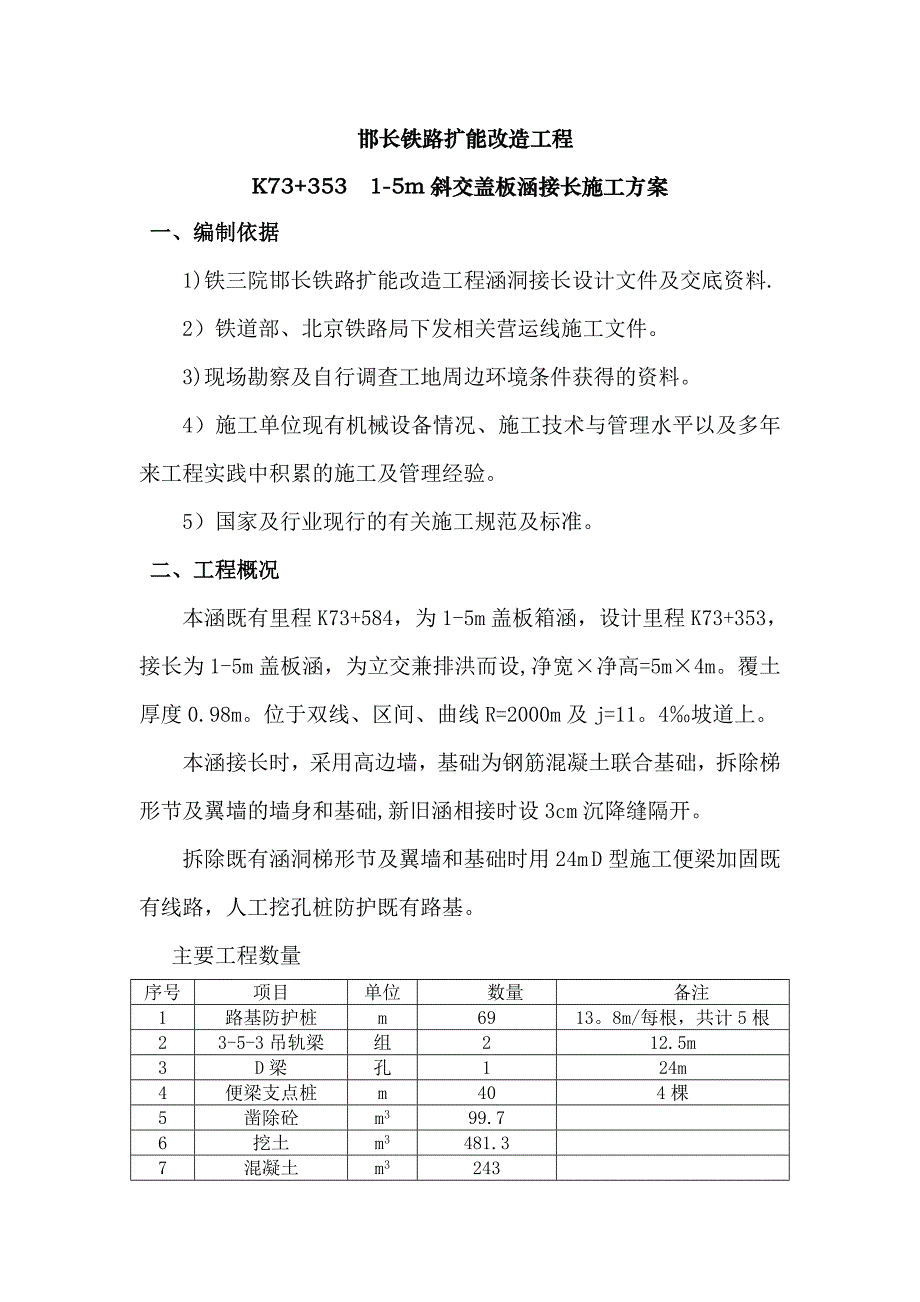 【施工资料】接长涵洞架设便梁施工方案_第1页