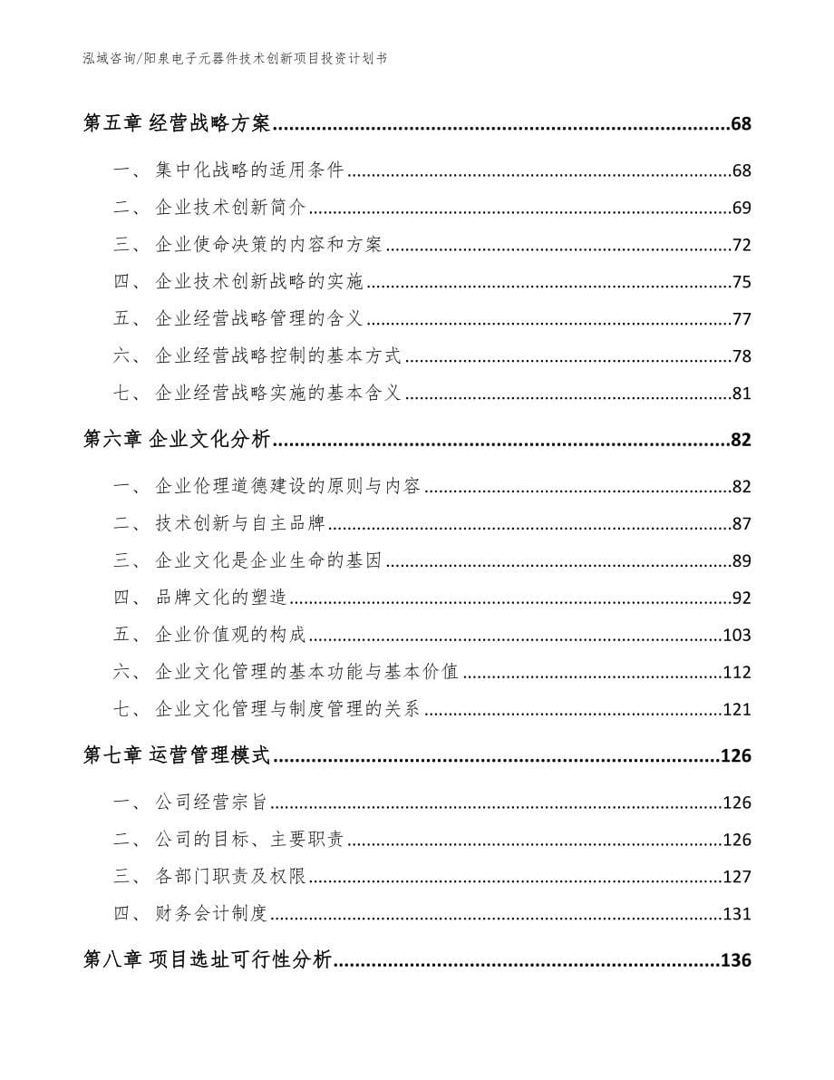 阳泉电子元器件技术创新项目投资计划书【模板范本】_第5页