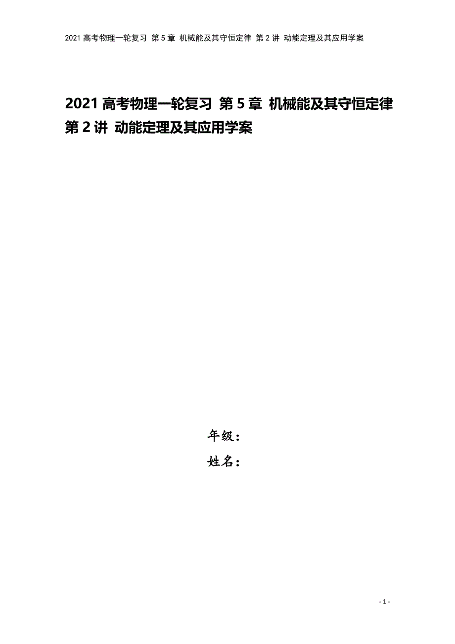 2021高考物理一轮复习-第5章-机械能及其守恒定律-第2讲-动能定理及其应用学案.doc_第1页