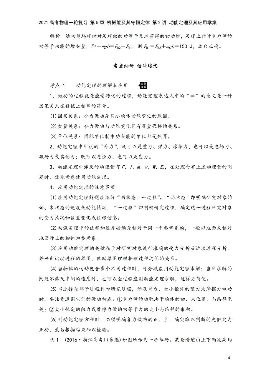 2021高考物理一轮复习-第5章-机械能及其守恒定律-第2讲-动能定理及其应用学案.doc_第4页