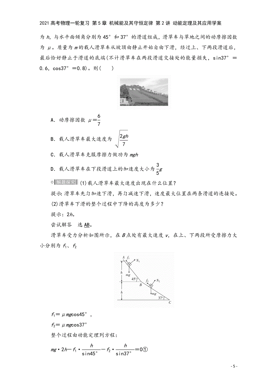 2021高考物理一轮复习-第5章-机械能及其守恒定律-第2讲-动能定理及其应用学案.doc_第5页