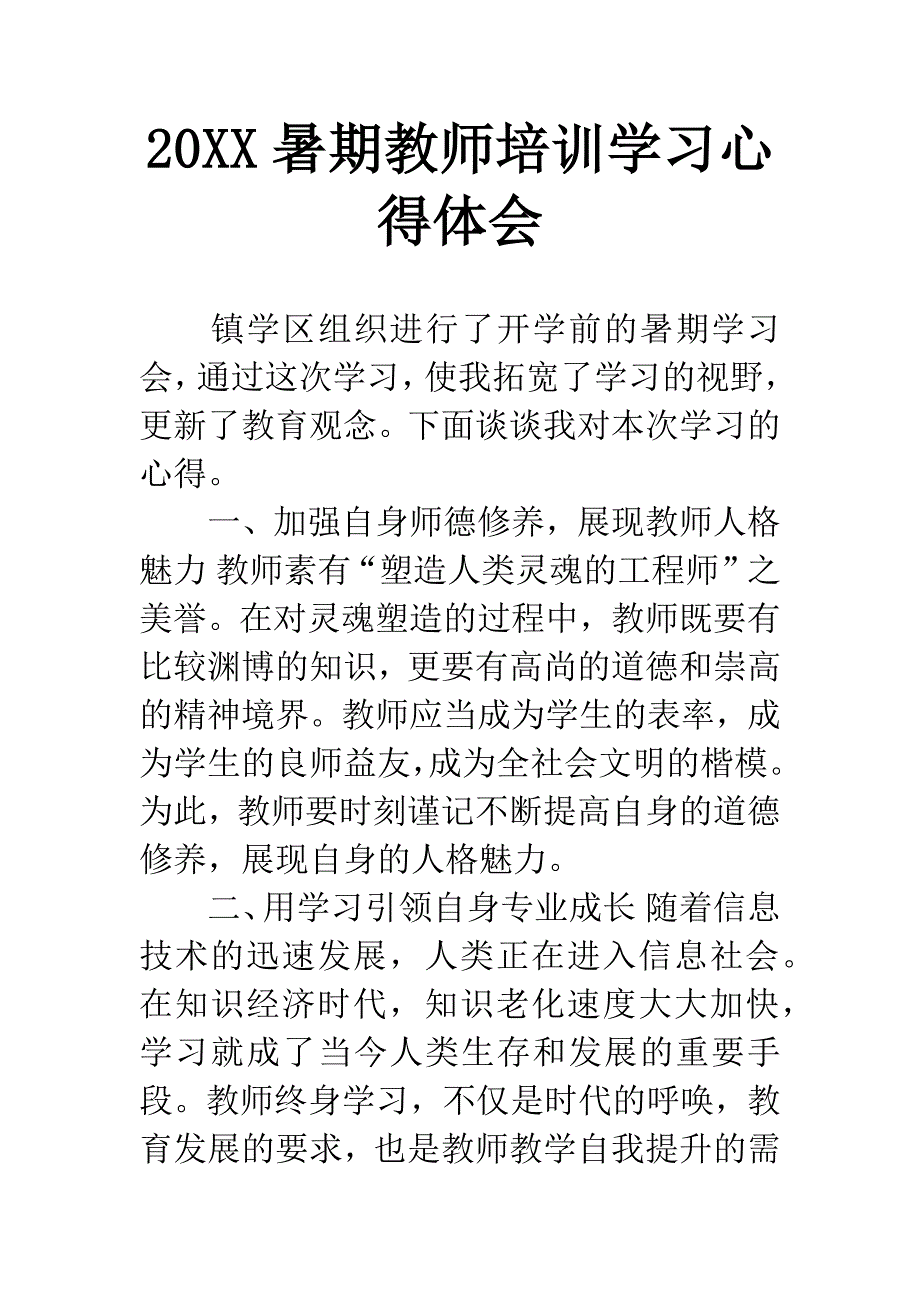 20XX暑期教师培训学习心得体会.docx_第1页