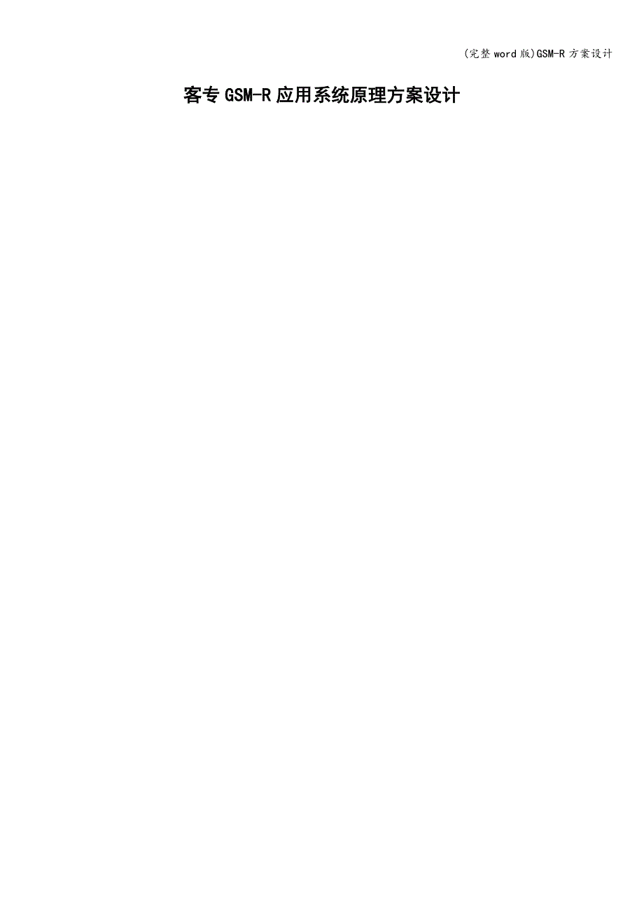 (完整word版)GSM-R方案设计.doc_第1页