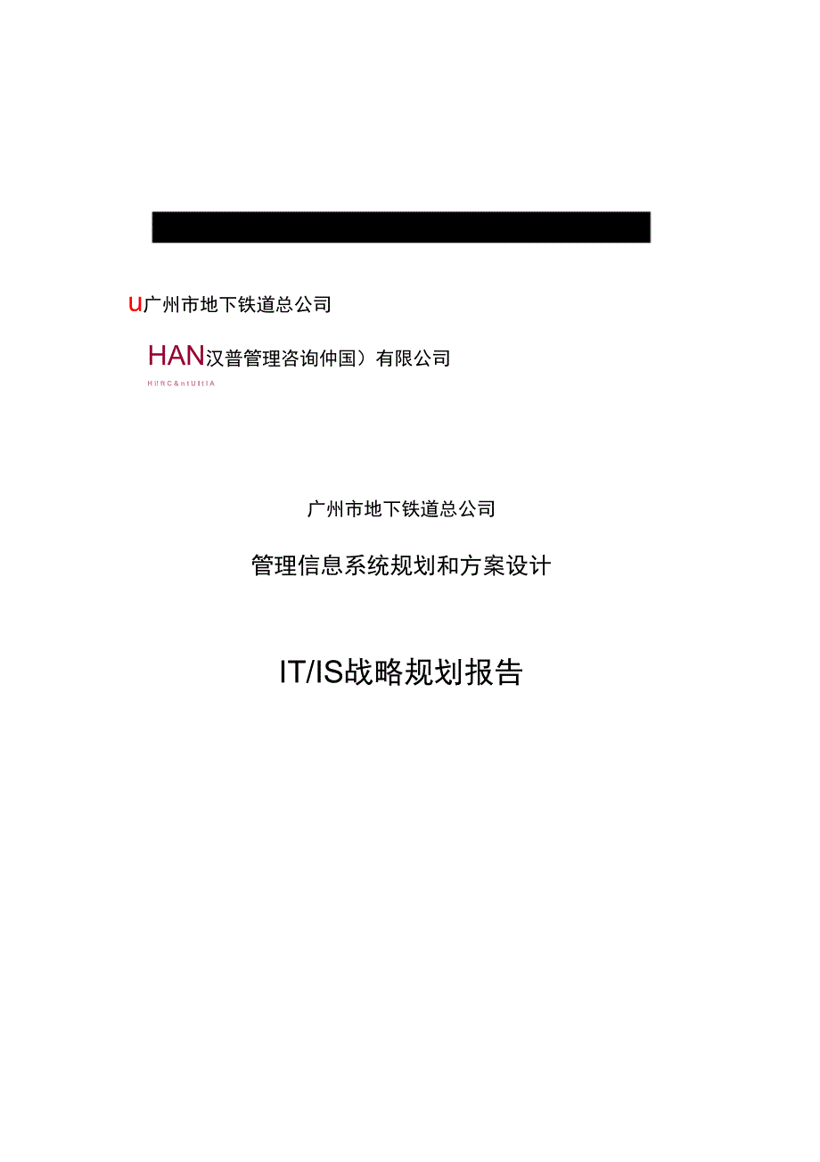 广州地铁IT战略规划报告_第1页