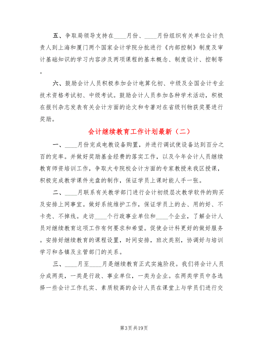 会计继续教育工作计划最新(8篇)_第3页