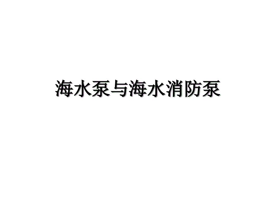 海水泵与海水消防泵教学提纲_第1页