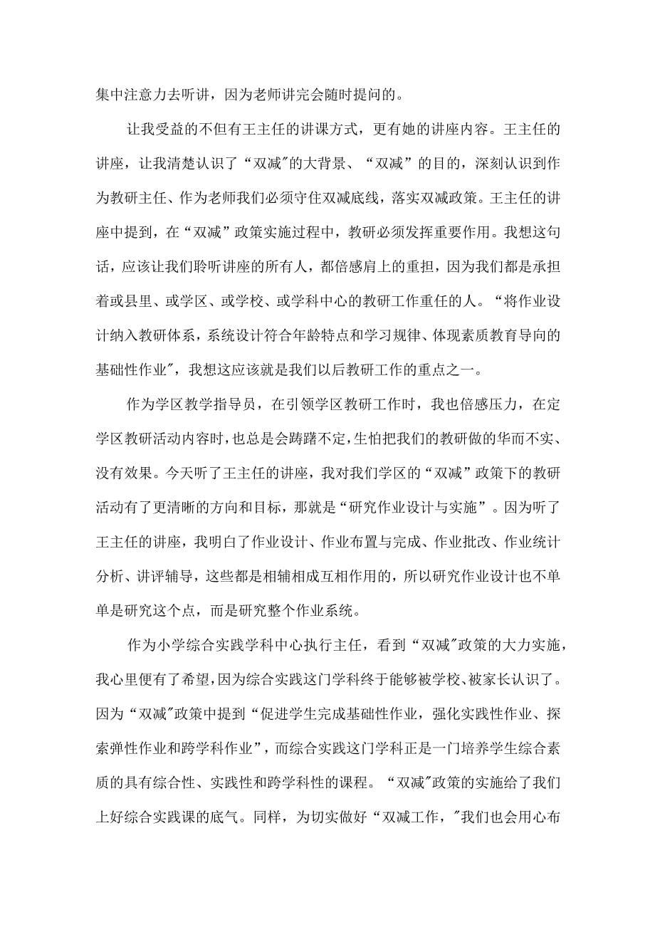 2022《“双减”背景下作业设计与实施》培训学习心得体会（共八篇）_第5页