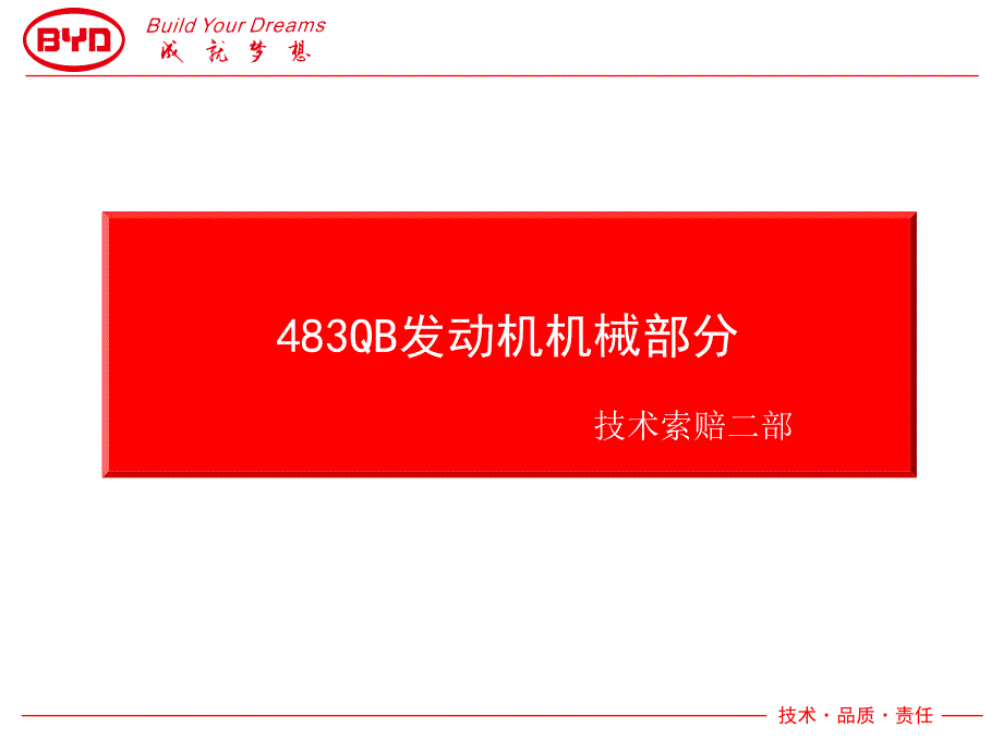 比亚迪483QB发动机机械部分技术培训课件_第1页