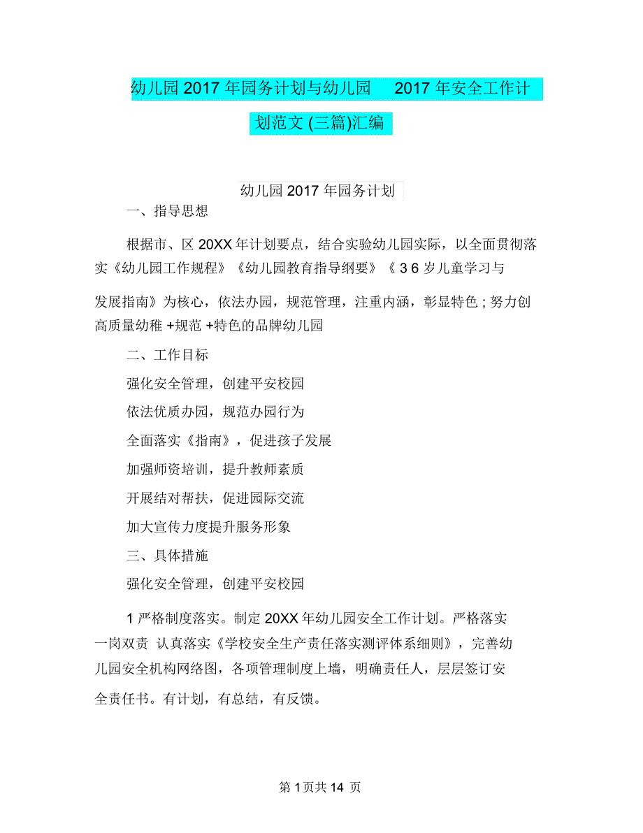 幼儿园2017年园务计划与幼儿园2017年安全工作计划范文(三篇)汇编_第1页