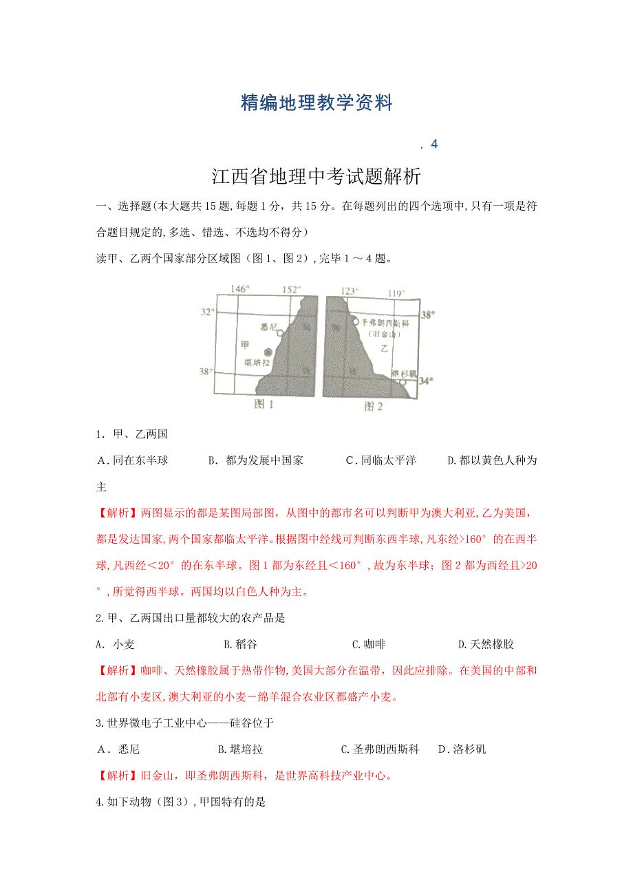 精编江西省中考地理试卷及答案解析(版)_第1页