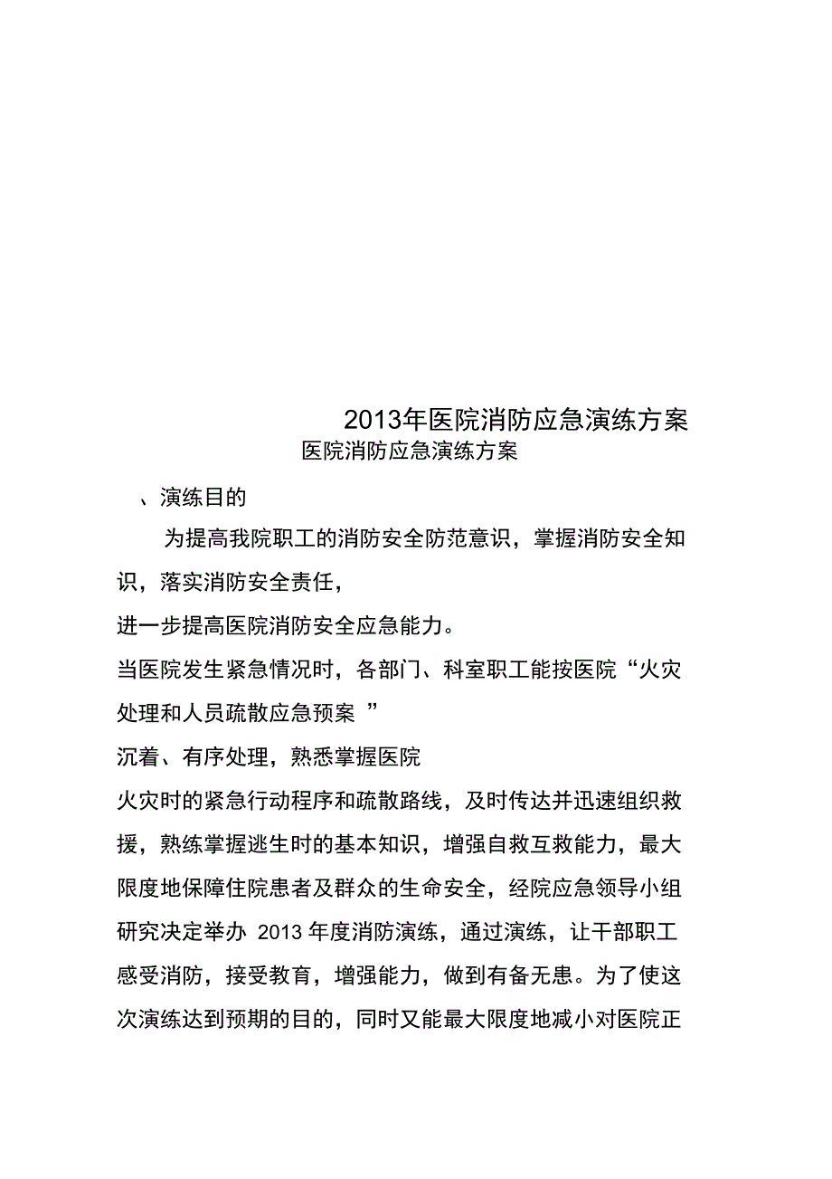 2013年医院消防应急演练方案_第1页