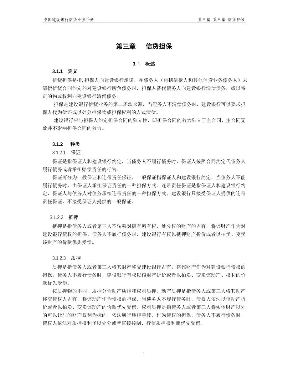 中国建设银行信贷业务手册III3 信贷担保_第1页