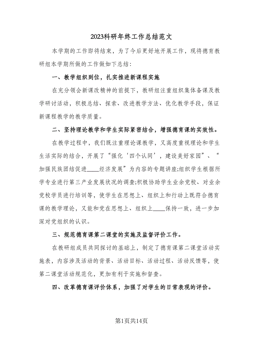 2023科研年终工作总结范文（四篇）_第1页