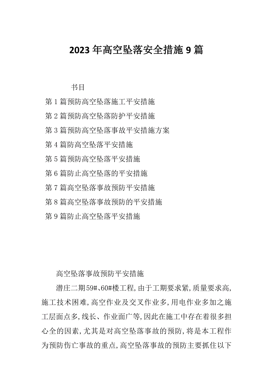 2023年高空坠落安全措施9篇_第1页