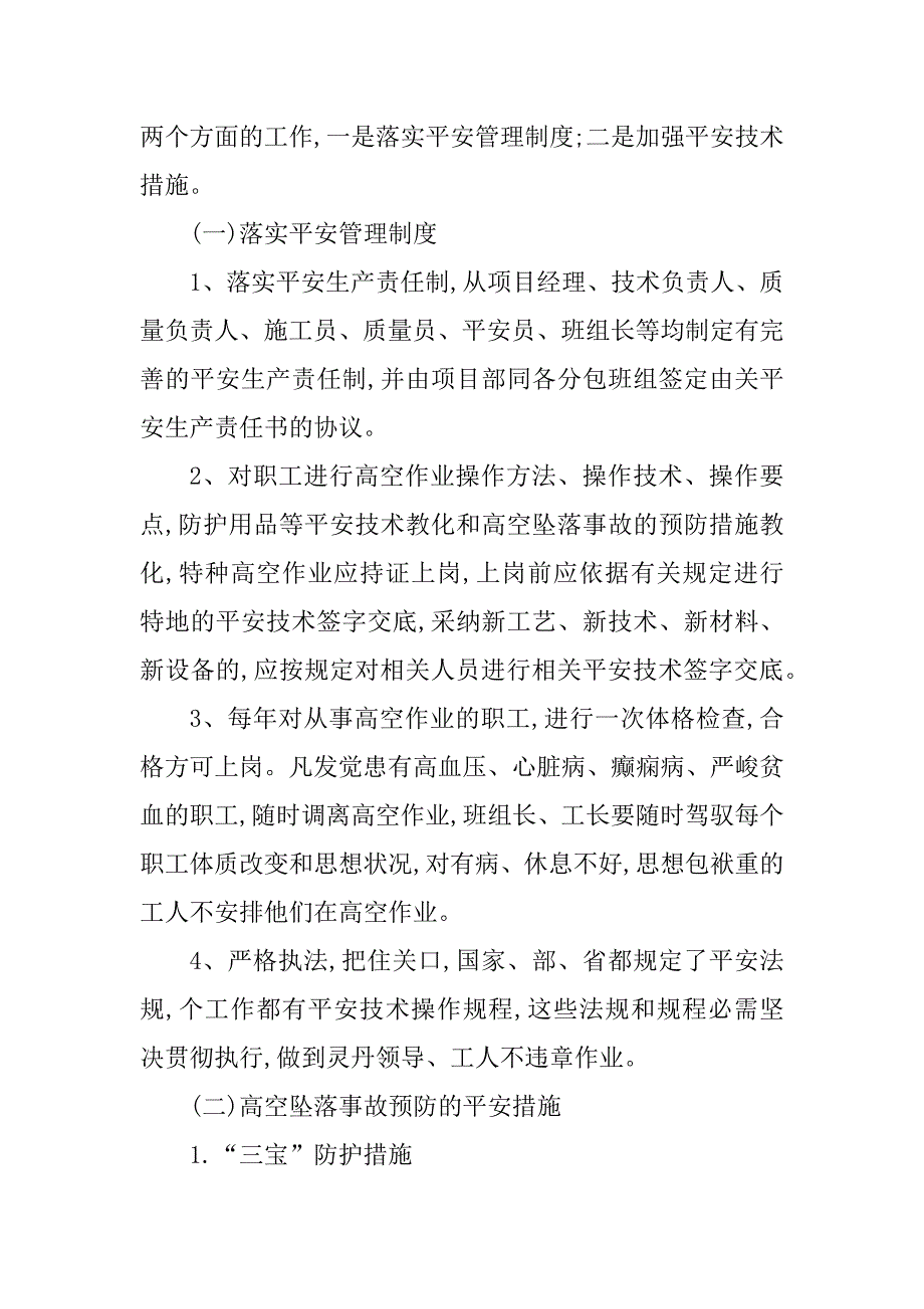 2023年高空坠落安全措施9篇_第2页