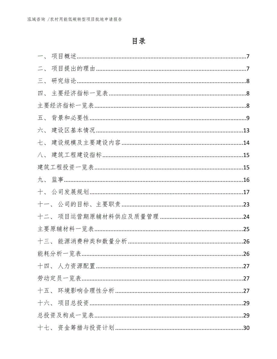 农村用能低碳转型项目批地申请报告-（参考模板）_第2页